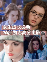 好女孩电影，《好女孩电影》-挽救青春躁动的励志佳作